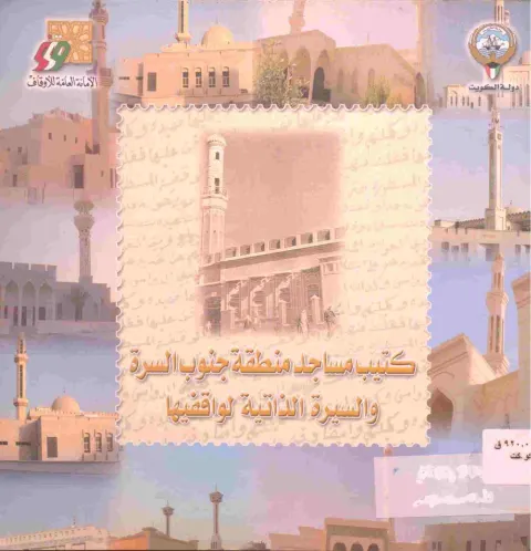 مساجد منطقة جنوب السرة والسيرة الذاتية لواقفيها